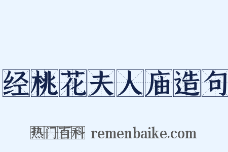 经桃花夫人庙造句是什么意思的图片